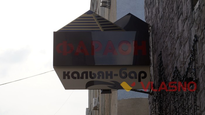 кальянний бар "Фараон" у Вінниці фото