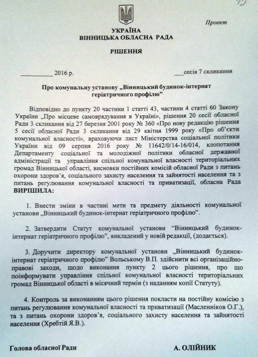проект рішення щодо будинку престарілих у Вінниці фото