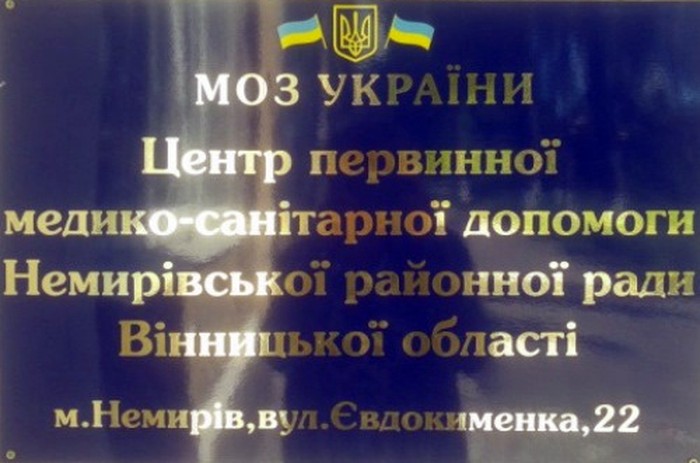 Немирівський центр ПМСД фото