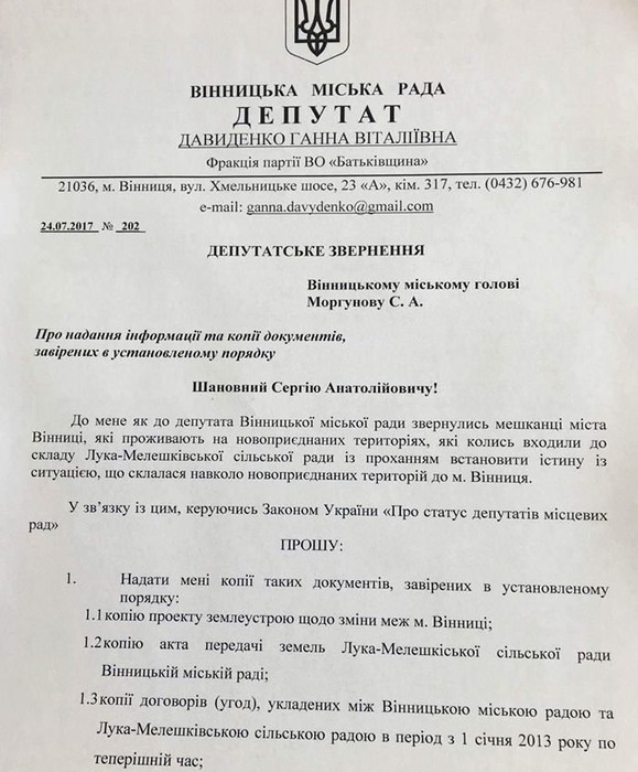 запит Ганни Давиденко щодо приєднаних змель фото