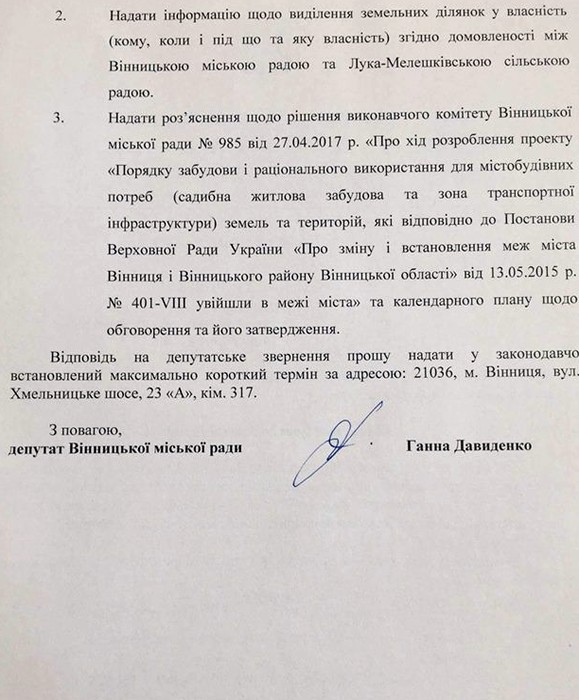 запит Ганни Давиденко щодо приєднаних змель фото