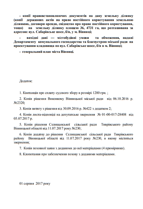 Землю під кладовище у Сабарові вінницька влада «віджала» у Бохоників