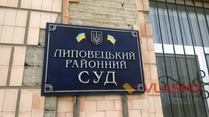 Липовецький суд фото