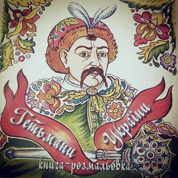 робота з серії "Гетьмани України", автор Наталія Гуляєва-Смагло фото