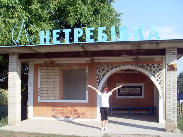 село Нетребівка фото