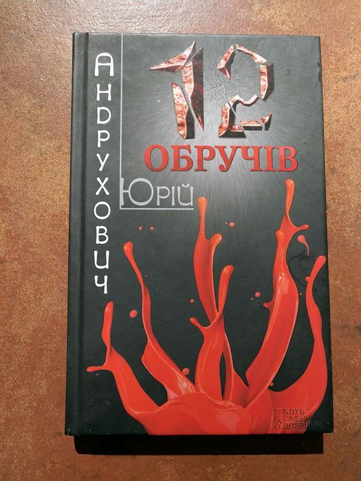 12-обручів