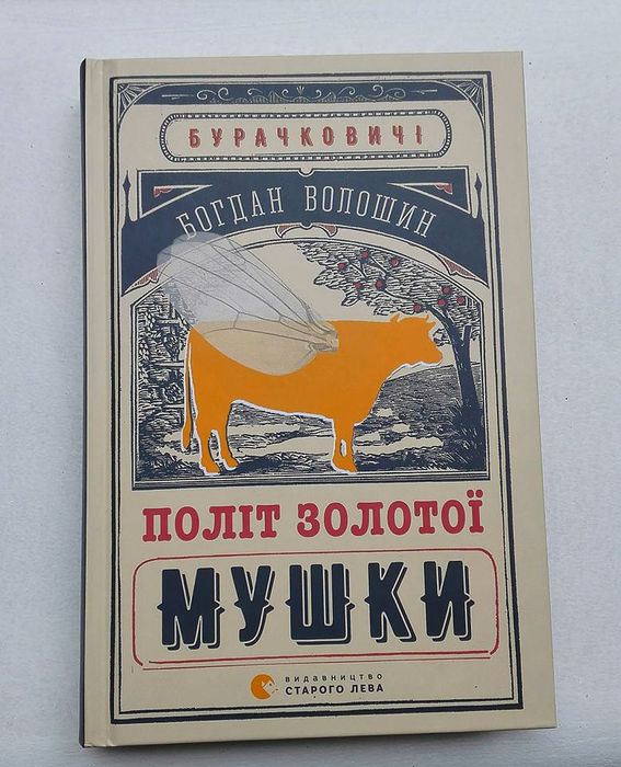 політ золотої мушки