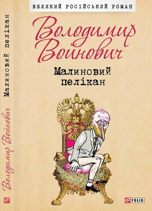 войнович