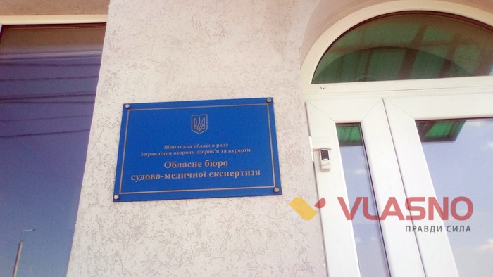 вінницьке обласне бюро судмедекспертизи фото