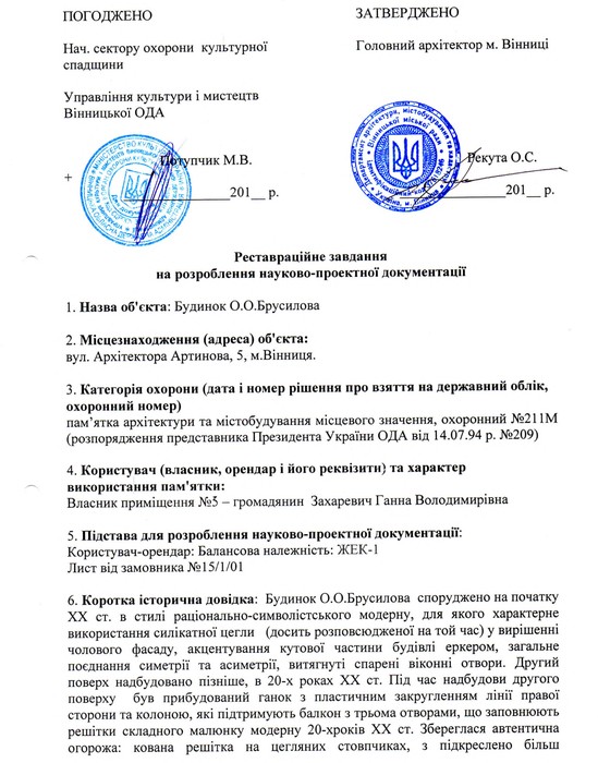 паркан у будинку Брусілова у Вінниці фото