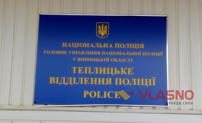 поліція в Теплику фото