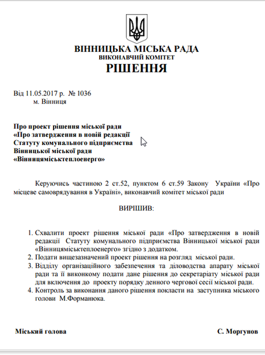 новий статут Вінницяміськтеплоенерго фото