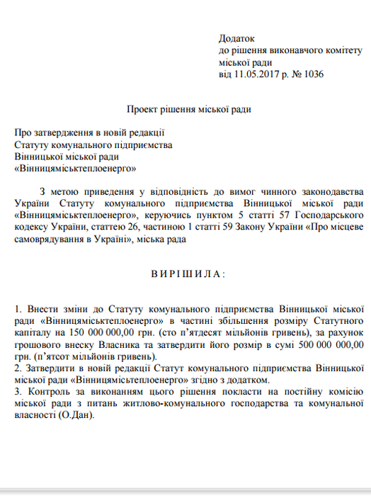новий статут Вінницяміськтеплоенерго фото