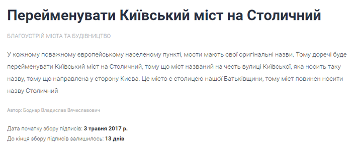 електронна петиція щодо перейменування Київського мосту у Столичний фото