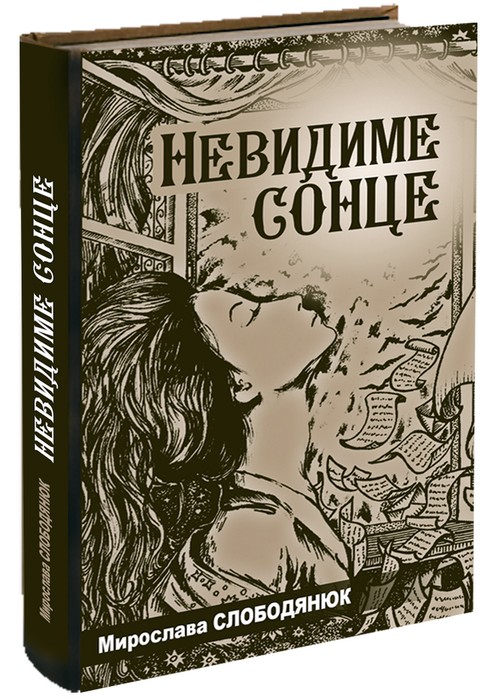 збірка "Невидиме сонце" фото