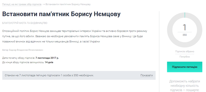 Вінничани хочуть встановити пам'ятник Борису Нємцову 