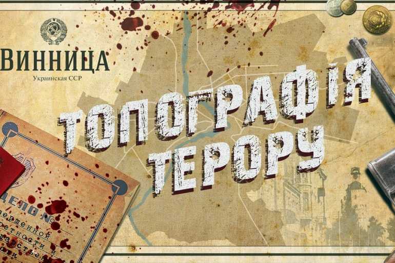 топографія терору фото