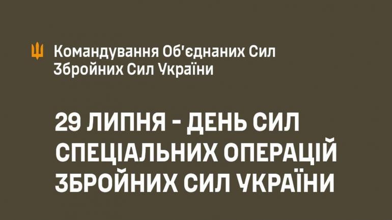 Командувач ОС ЗСУ генерал-лейтенант Сергій НАЄВ привітав операторів Сил спеціальних операцій зі святом
