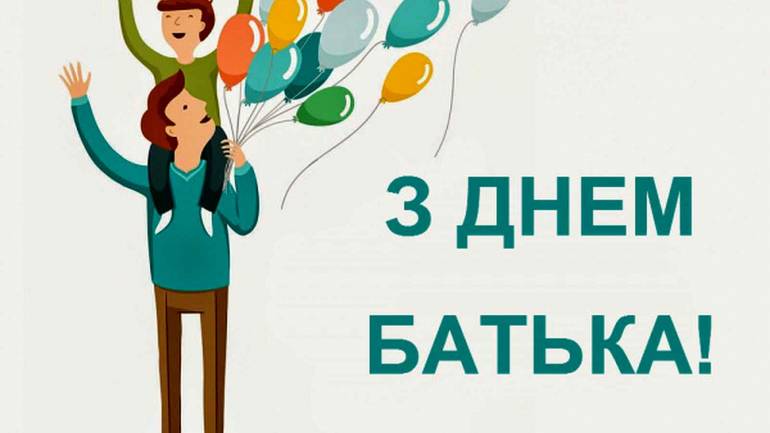 День батька в Україні: Зеленський і Порошенко привітали своїх татусів