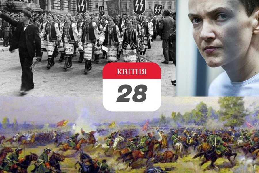 день в історії 28 квітня фото