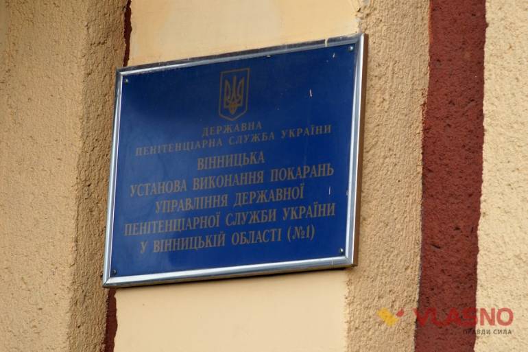 СІЗО у Вінниці фото