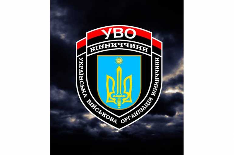 УВО Вінниччини фото