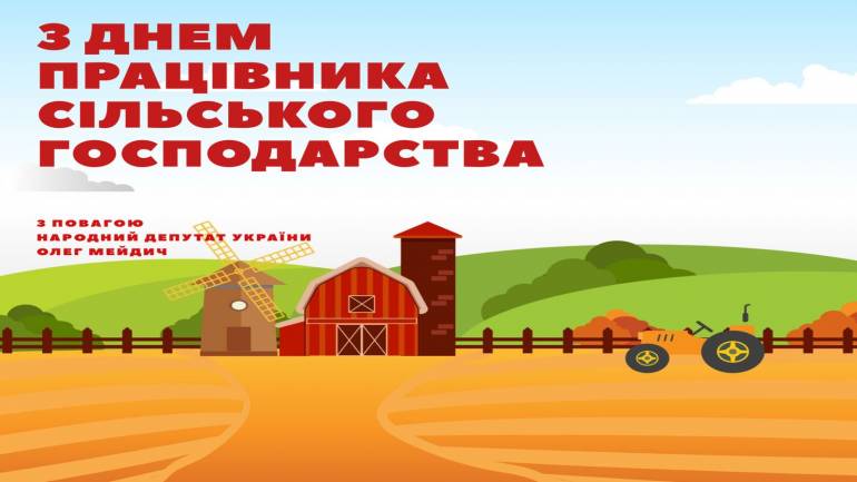 Мейдич Олег: &laquo;Дорогі аграрії, фермери, селяни, трудівники та трудівниці, зі святом!&raquo;