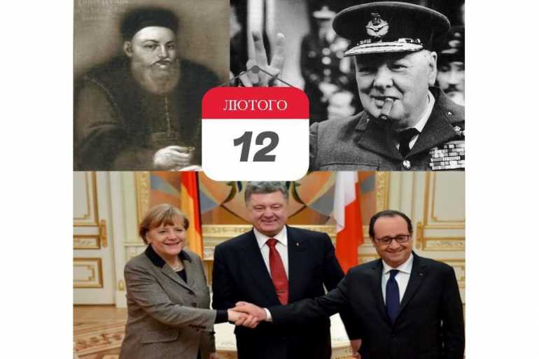 історія-12-лютого-фото
