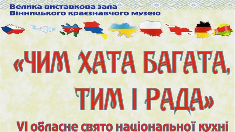 У Вінниці 22 грудня відбудеться VI обласне свято національної кухні &laquo;Чим хата багата, тим і рада&raquo;
