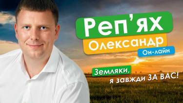 &laquo;Мій голос у Верховній Раді &ndash; це буде голос кожного із вас!&raquo; - кандидат в нардепи Олександр Реп&rsquo;ях**