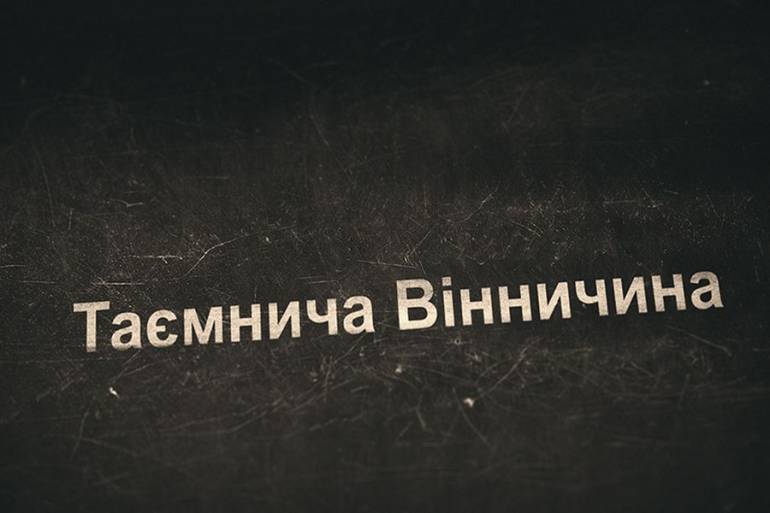 У день Соборності вінничанам відкриють таємниці репресій НКВС