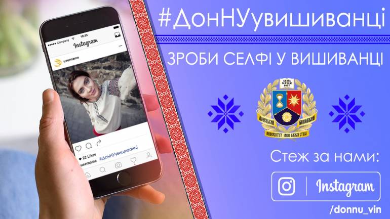 У Вінниці Стусівський університет влаштує флешмоб у День вишиванки