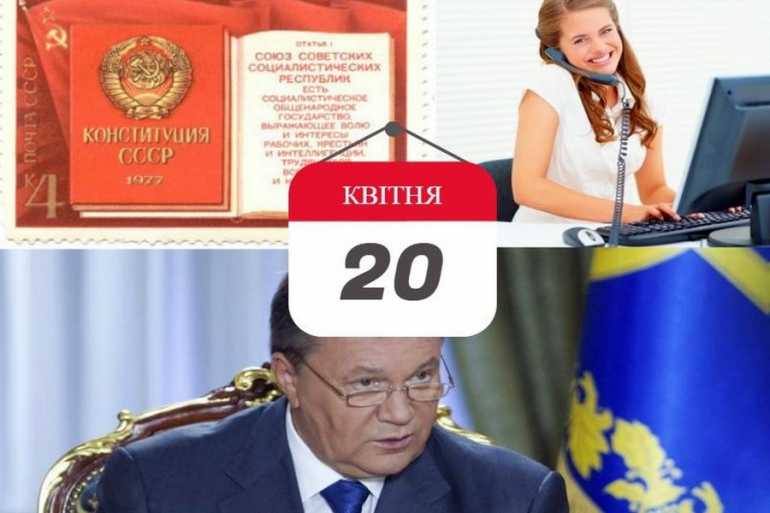 день в історії 20 квітня фото