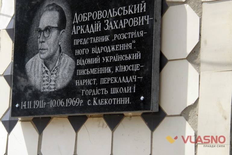пам'ятна дошка Аркадію Добровольському фото