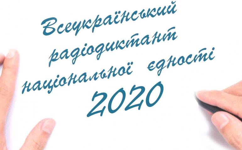 Українці напишуть радіодиктант