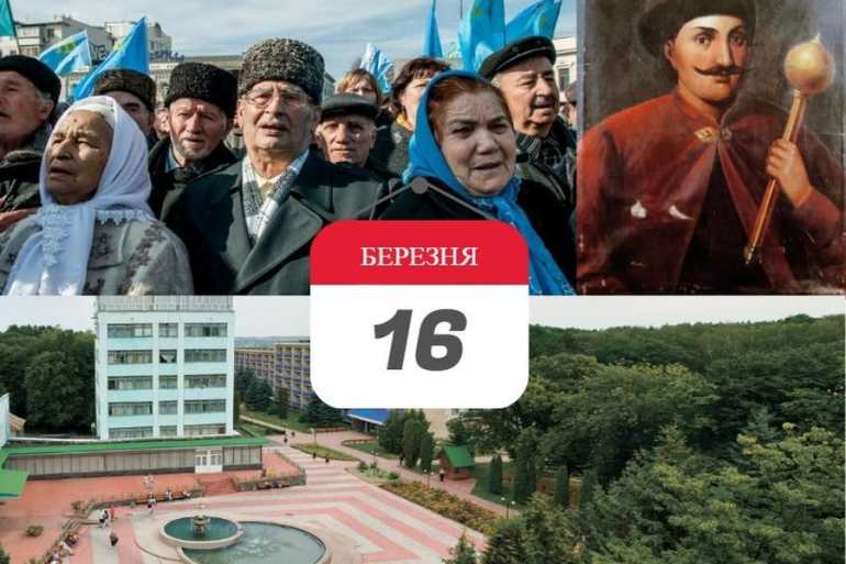 історія 16 березня фото