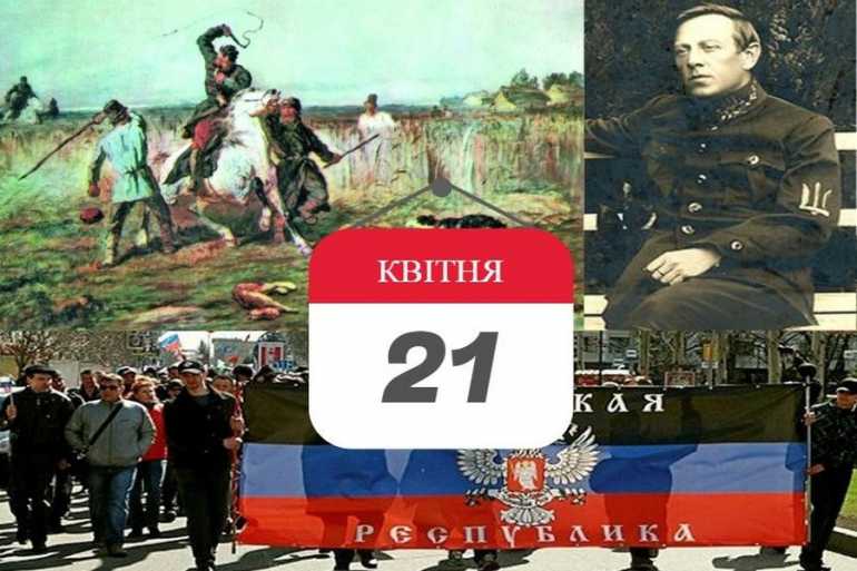 день в історії 21 квітня фото