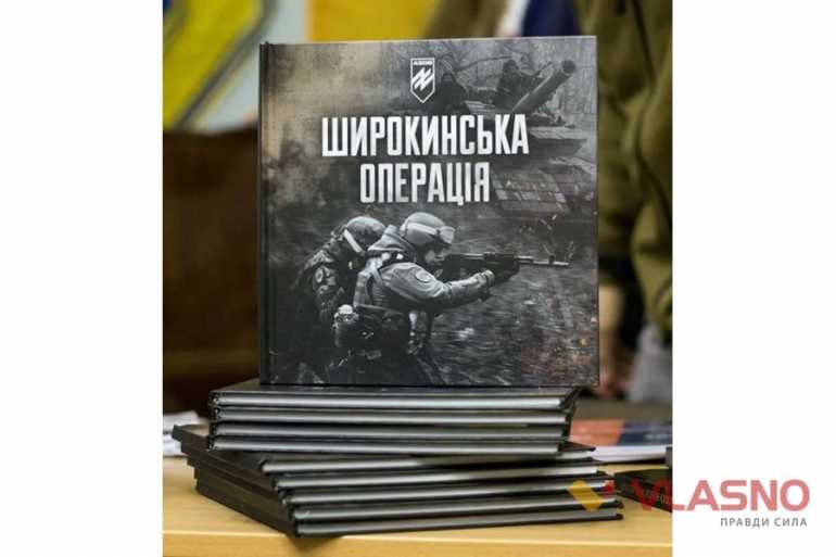 Широкінська-операція-книга-фото