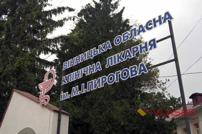 вінницька лікарня імені Пирогова фото