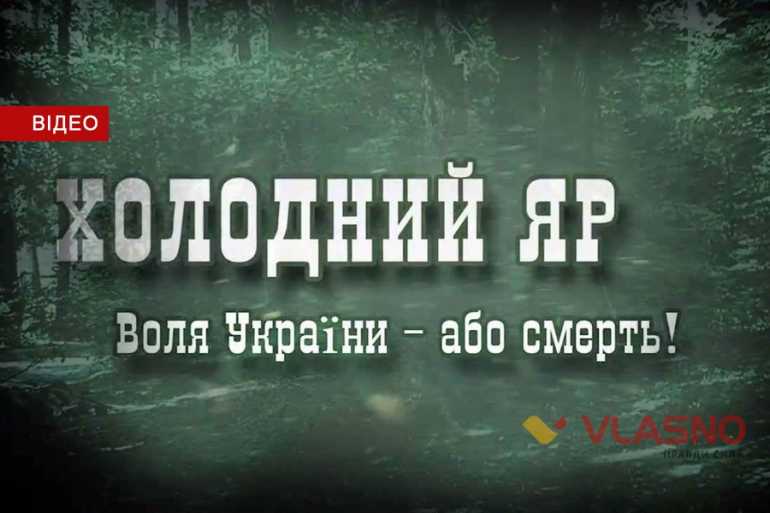 Холодний Яр фото