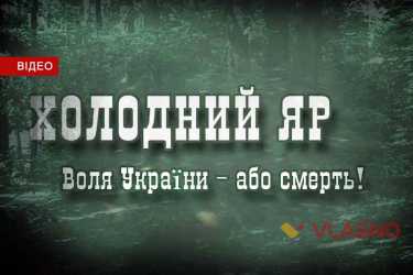 Холодний Яр фото