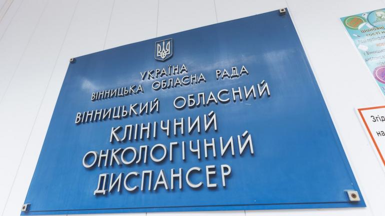 У лікаря вінницького онкодиспансеру підтвердили COVID-19