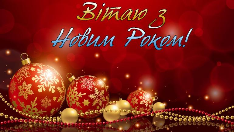 Мейдич Олег: "Нехай у Новому році до вас повернеться все ваше добро!"