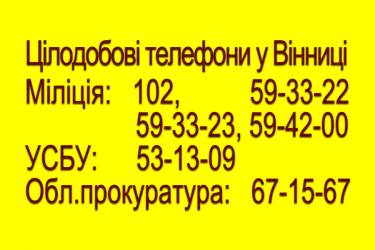 Вінничан просять бути пильними