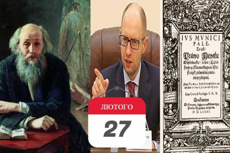 цей день в історії 27 лютото фото