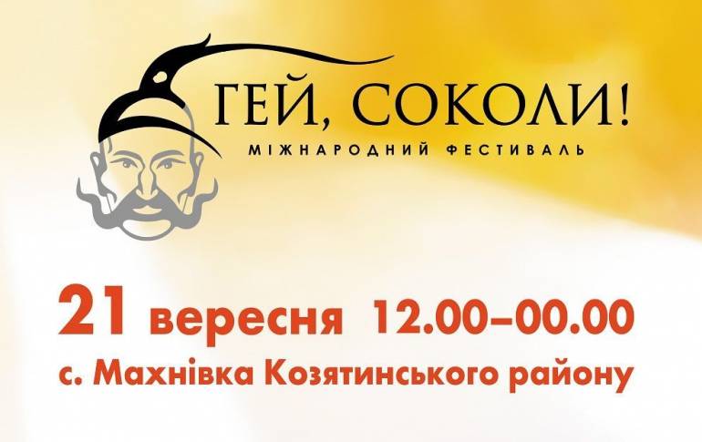 Фестиваль &laquo;Гей, соколи!&raquo; триватиме завтра у Махнівці до півночі (ПРОГРАМА)