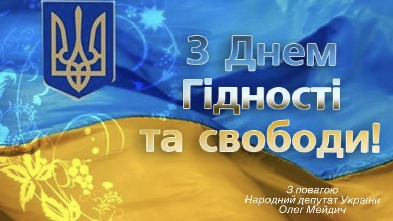 Мейдич Олег: &laquo;Ми не маємо морального права забути подвиги учасників Революції Гідності, учасників АТО&raquo;
