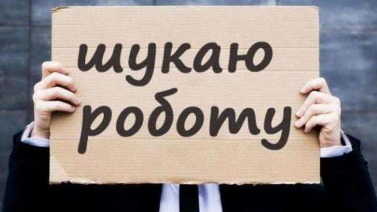 Щодня кількість безробітних українців збільшується на сім тисяч