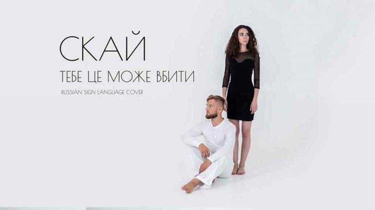 Відомий хіт гурту &laquo;Скай&raquo; переклали мовою жестів