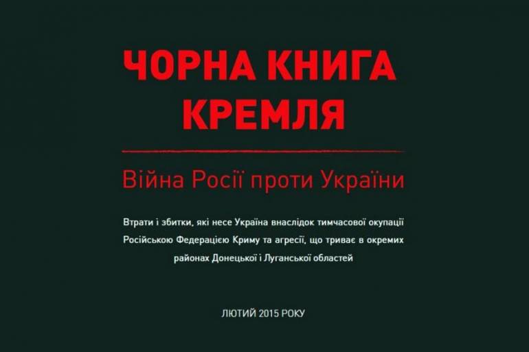  Кабмін презентував &ldquo;Чорну книгу Кремля&rdquo; про злочини Росії проти українського народу
